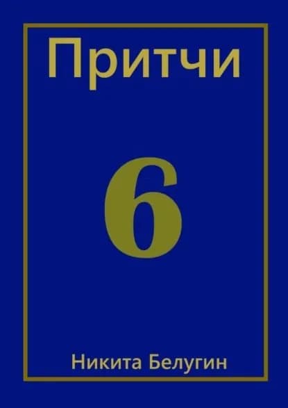 Притчи-6 | Белугин Никита | Электронная книга