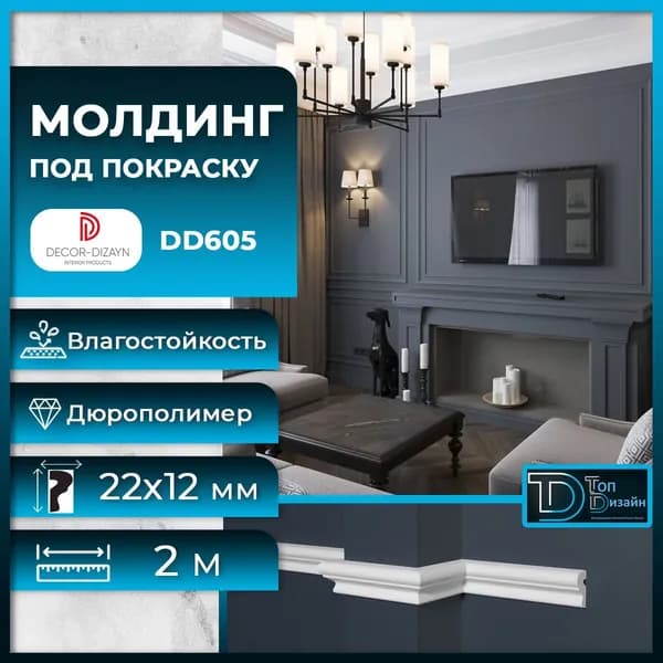 Молдинг под покраску Декор Дизайн DD605, размер 22х12x2000мм
