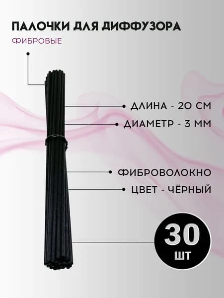 Фибровые палочки для диффузора VENEW Чёрные 30 шт