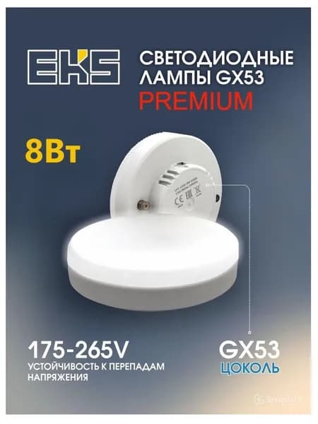 Лампочка светодиодная EKS OPTIMA GX53 PREMIUM, 8 Вт, 720ЛМ, 5000К / лампа нейтральный белый свет