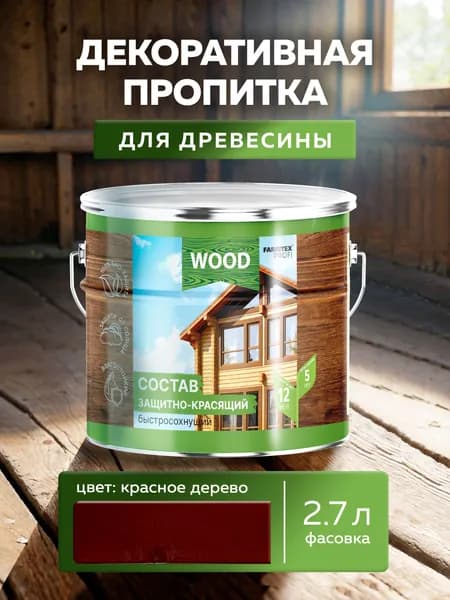 Пропитка универсальная быстросохнущая Farbitex Profi Wood водоотталкивающая и деревозащитная, Цвет: Красное древо, 2,7 л
