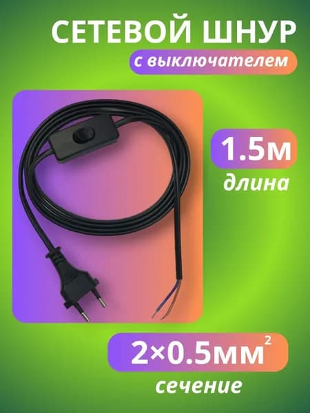Сетевой шнур с вилкой