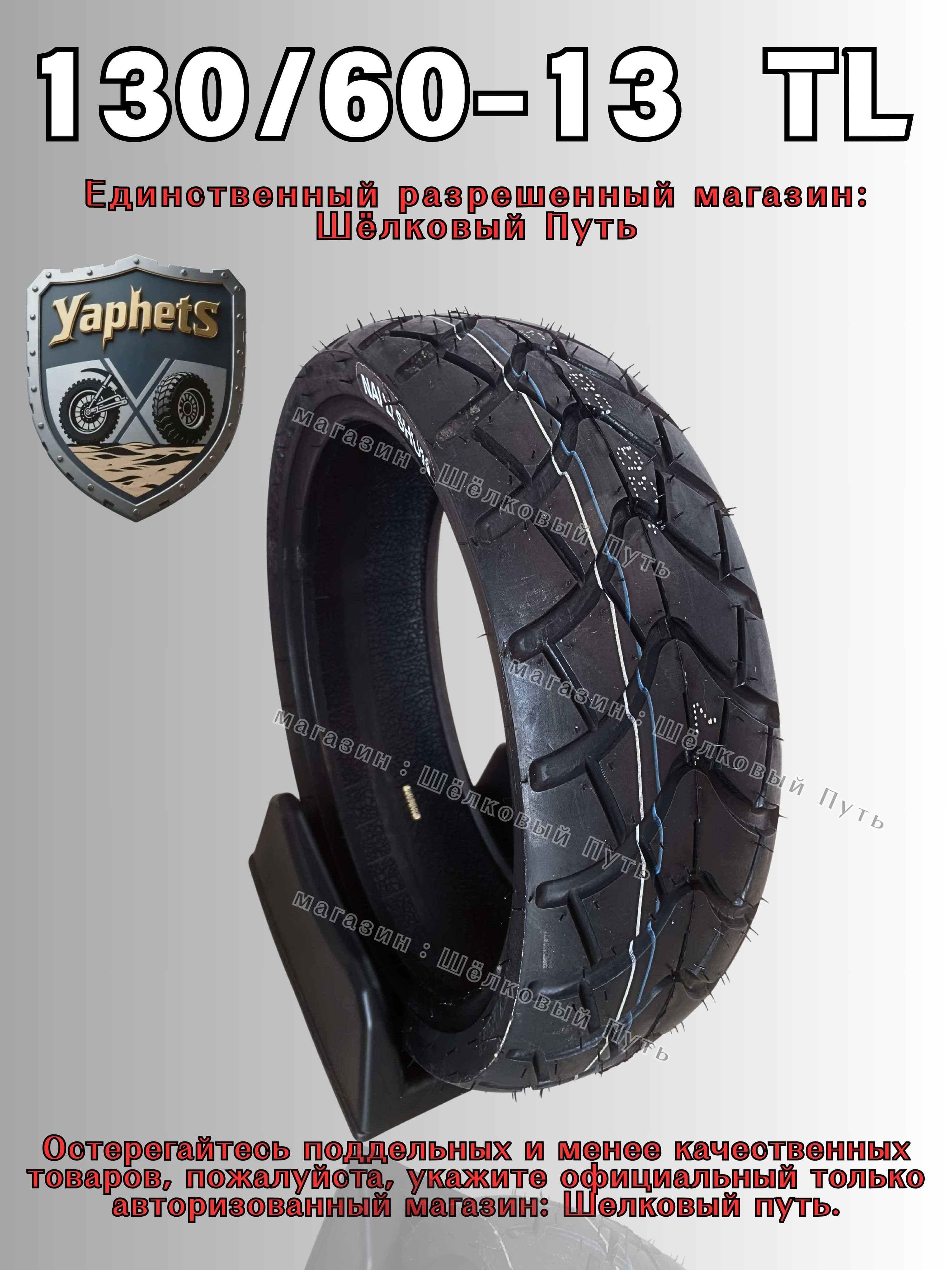 130/60-13 Мотошины  130/60 R13