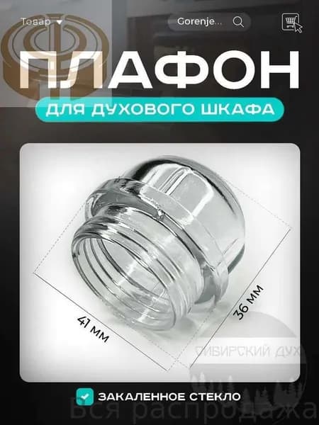 Плафон лампочки духовки , духового шкафа