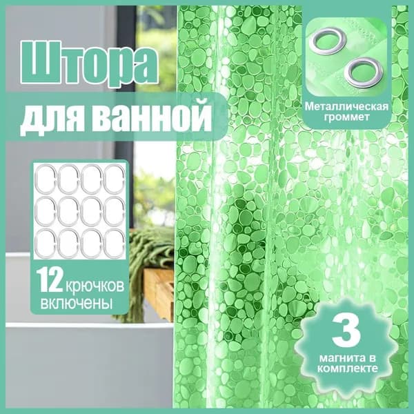 Штора для ванной виниловая, высота 180 см, ширина 180 см.
