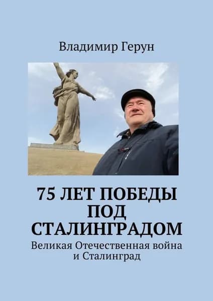75 лет Победы под Сталинградом. Великая Отечественная война и Сталинград | Герун Владимир | Электронная книга
