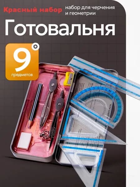 Готовальня для школы / 9 предметов / металлический пенал Красный набор