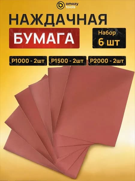 Лист шлифовальный, шкурка x 1; P1000, P1500, P2000