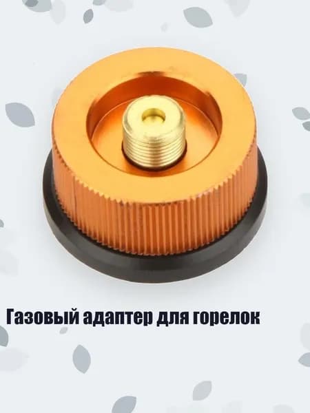 Газовый адаптер для горелок, Желтые тонкие линии