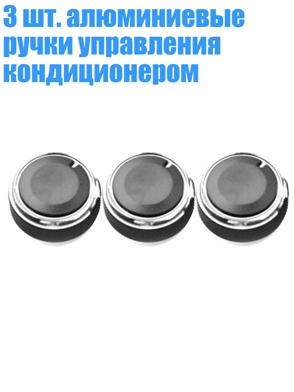 3 шт. алюминиевые ручки управления кондиционером, Черный