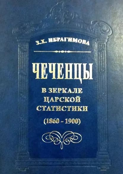 Чеченцы в зеркале царской статистики (1860-1900) | Ибрагимова Зарема Хасановна | Электронная книга