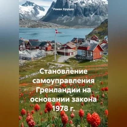 Становление самоуправления Гренландии на основании закона 1978 г. | Роман Сергеевич Хрущев | Электронная аудиокнига