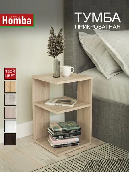 Homba Тумба, 30х30х49 см