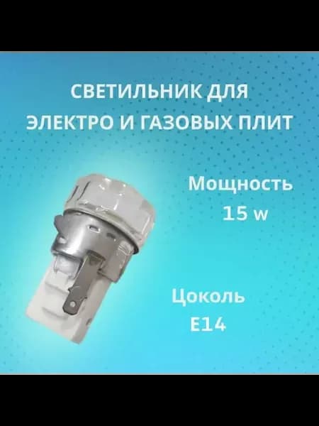 Патрон с лампой подсветки 15W для кухонных плит