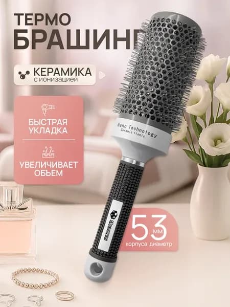 Расческа брашинг для укладки волос 53 мм
