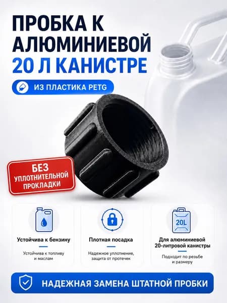 Пробка для алюминиевой канистры 20л