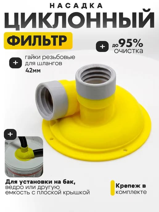 Циклонный фильтр для пылесоса. Для шланга 42мм