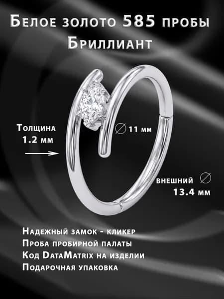 Пирсинг белое золото с бриллиантом для прокола конч "Деспи"