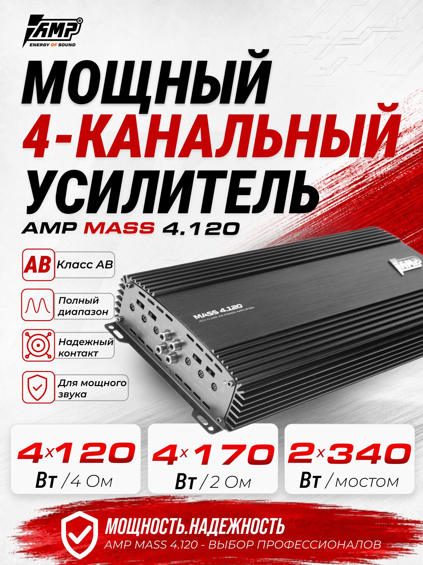 Усилитель 4 канальный / AMP Mass 4.120 / Для динамиков