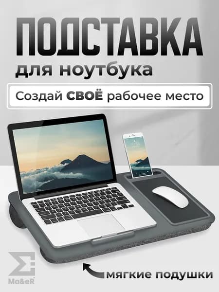 Подставка для ноутбука на кровать