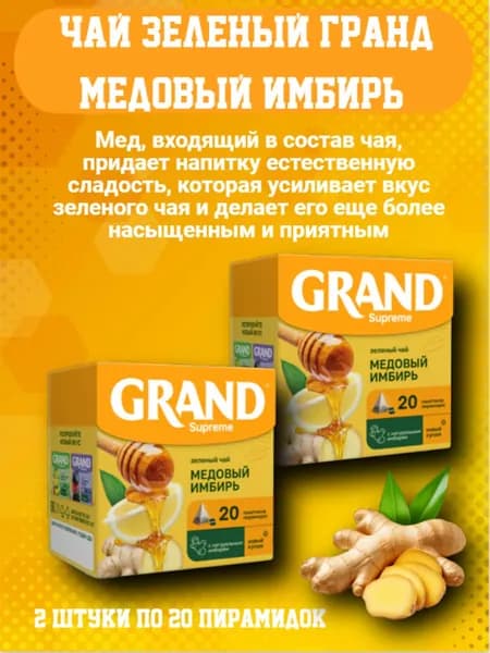 Чай зеленый Гранд Медовый Имбирь 20 пирамидок, 2 штуки
