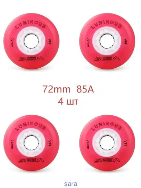 Колеса для роликов светящиеся Seba Luminous 72mm/85A 4шт