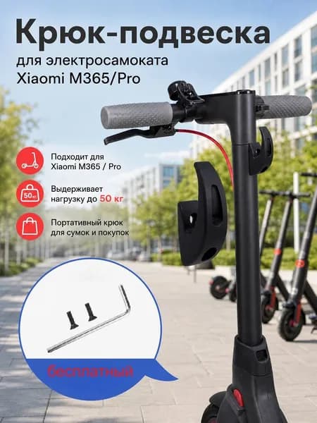 Крючок черный на руль электросамоката Xiaomi М365/Pro.Передний крюк вешалка для перевозки сумок на электоросамокате
