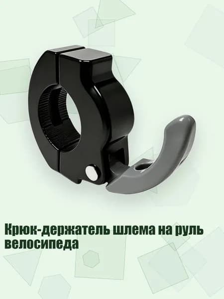 Крюк-держатель шлема на руль велосипеда, Черный Серый