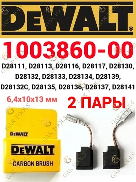 Щётки графитовые 2 пары для (ушм) DeWalt D28136 6,4x10x13 мм