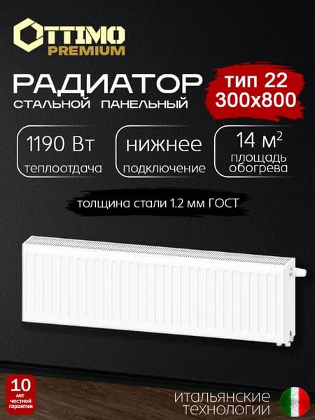 OTTIMO Premium Тип 22/Высота 300мм/Длина 800мм, нижнее подключение, стальной панельный радиатор