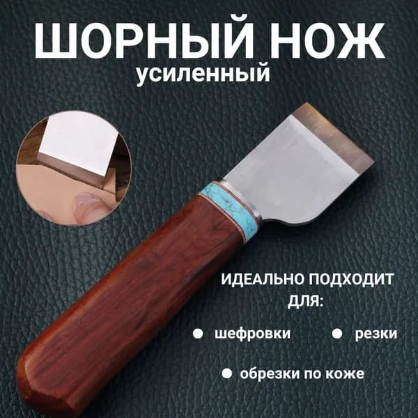 Инструмент для работы с кожей, мехом