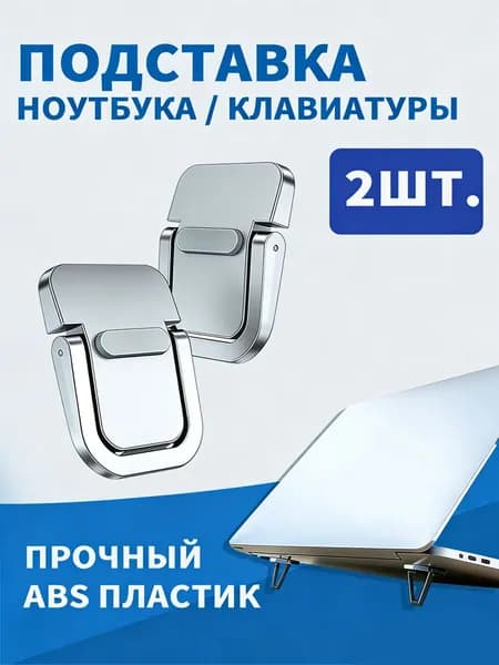 Подставка для ноутбука, ножки для ноутбука, серебряные 2 штуки. Складные ножки для ноутбука и клавиатуры