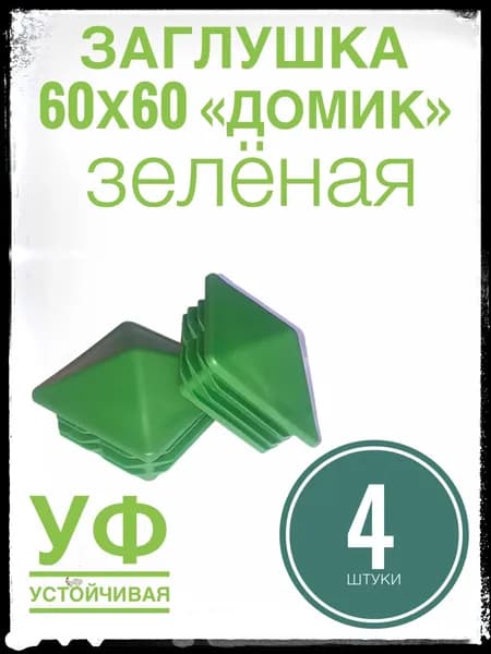 Заглушка 60х60 "домик" ЗЕЛЁНАЯ 4 штуки, для профильной трубы 60х60 пластиковая.