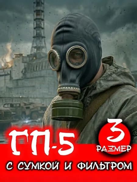 Противогаз гражданский ГП 5 ссср с хранения, от радиоактивной пыли и аэрозолей, черный размер 3