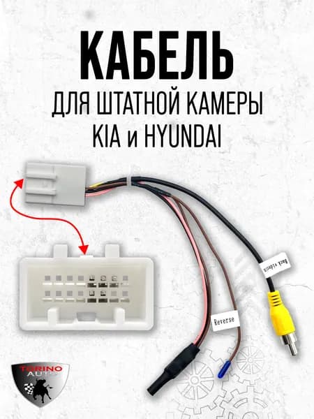 Кабель для подключения штатной камеры заднего вида KIA / HYUNDAI / переходник для штатной камеры