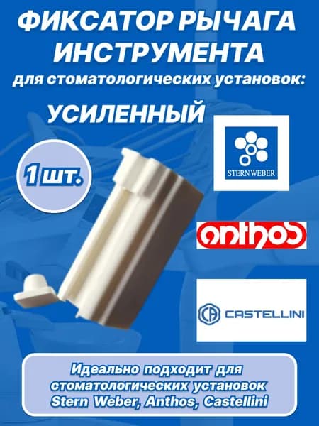 Фиксатор рычага инструмента усиленный для стоматологических установок Stern Weber(верхняя подача),1шт.