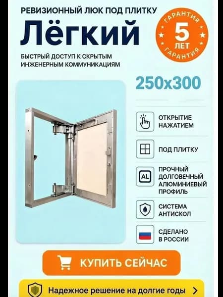 Ревизионный люк под плитку 250х300мм (25х30см) "Легкий"