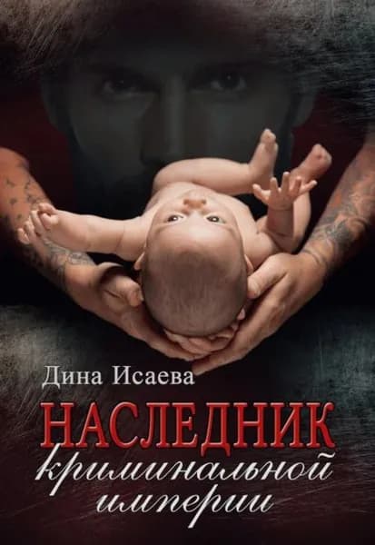 Наследник криминальной империи | Исаева Дина | Электронная книга