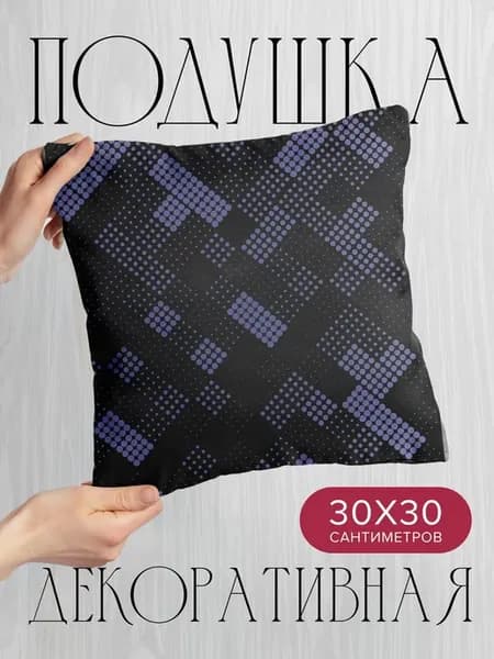 Подушка декоративная, 30x30см Абстракция точки фигуры