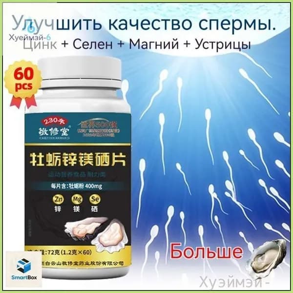 Снижение цены!Мужской минеральный комплекс с цинком селеном магнием и экстрактом устриц для улучшения качества спермы и иммунитета 60 таблеток