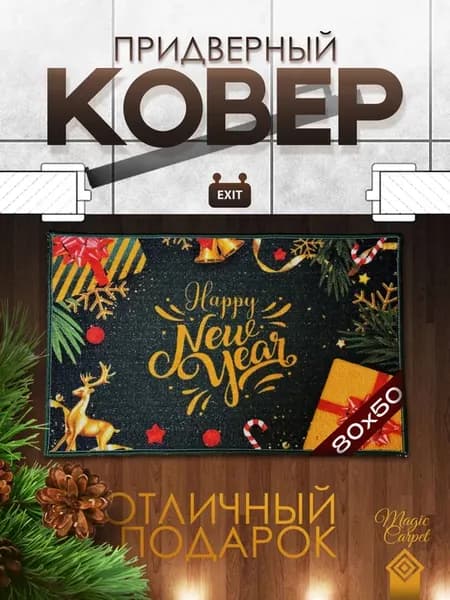 Коврик в прихожую придверный 50х80
