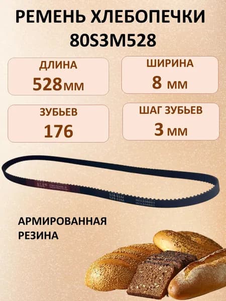 Ремень приводной 80S3M528 176 зубьев, длина 528мм, ширина 8мм, шаг 3мм для хлебопечки
