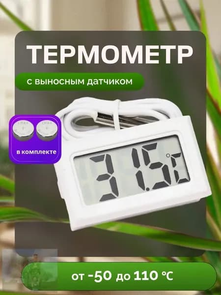 Электронный термометр FY-10 с выносным датчиком из нержавеющей стали для помещений и улицы