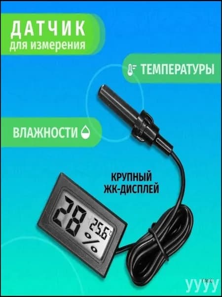 Электронный термометр-гигрометр с выносным датчиком, с батарейками в комплекте.