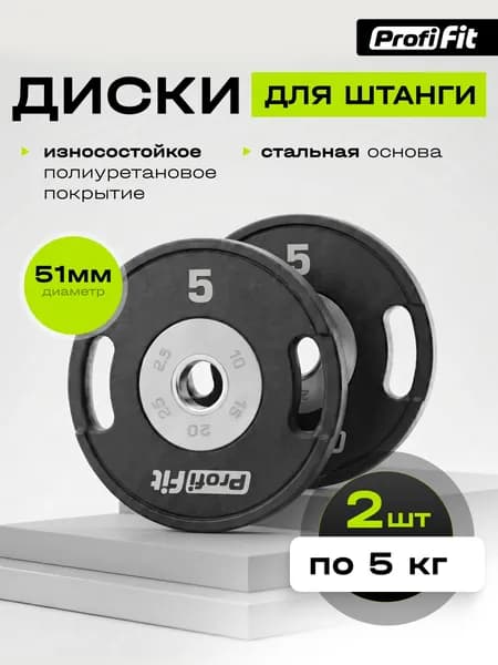 Диск полиуретановый D51 мм PROFI-FIT 5 кг- 2 штуки