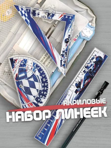 Набор линеек для школы F1 Пьер Гасли