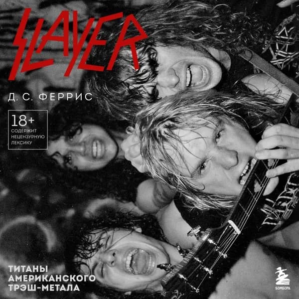 Slayer. Титаны американского трэш-метала | Феррис Д. С. | Электронная аудиокнига