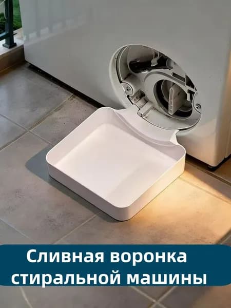 Лоток для сбора воды под фильтр стиральной машины, поддон от протечек стиралки, антипротечная емкость для слива