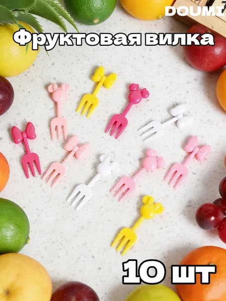 Фруктовая вилка