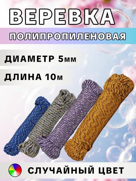 Веревка бельевая уличная 5 мм 10м, туристическая, хозяйственная полипропиленовая